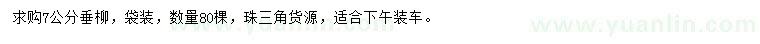 求購7公分垂柳