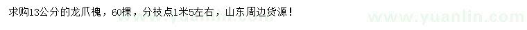 求購(gòu)13公分龍爪槐