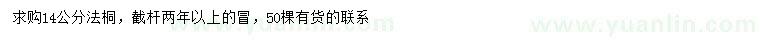 求購14公分法桐