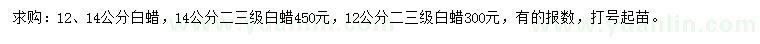 求購(gòu)12、14公分白蠟
