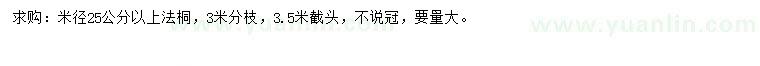 求購(gòu)米徑25公分以上法桐
