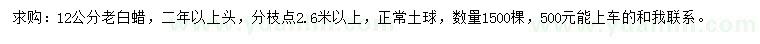 求購(gòu)12公分白蠟