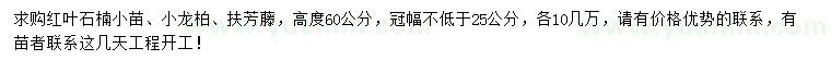 求購(gòu)紅葉石楠、小龍柏、扶芳藤
