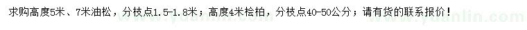 求購高5米、7米油松、高4米檜柏