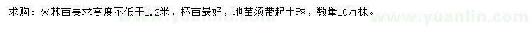 求購(gòu)高足1.2米火棘