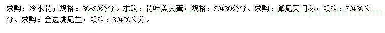 求購(gòu)冷水花、花葉美人蕉、狐尾天門冬等