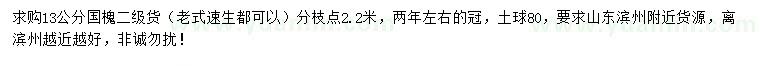 求購(gòu)13公分國(guó)槐