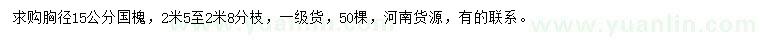 求購胸徑15公分國槐