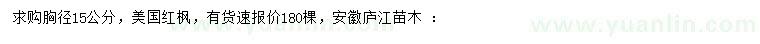 求購胸徑15公分美國紅楓
