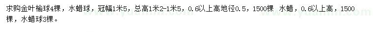 求購金葉榆球、水蠟球、紅葉李