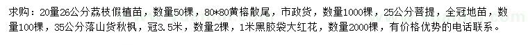 求購荔枝、黃榕、秋楓等