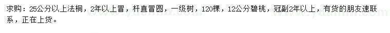 求購(gòu)25公分以上法桐、12公分碧桃