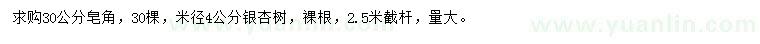 求購30公分皂角、米徑4公分銀杏