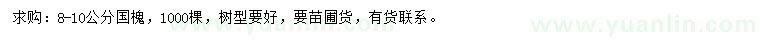 求購8-10公分國槐