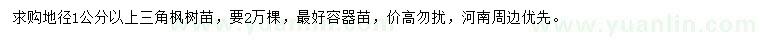 求購地徑1公分以上三角楓