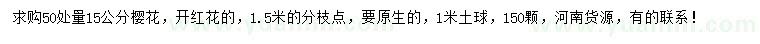 求購50量15公分櫻花