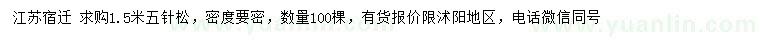 求購1.5米五針松