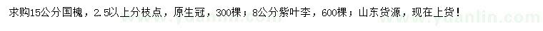 求購(gòu)8公分紫葉李、15公分國(guó)槐