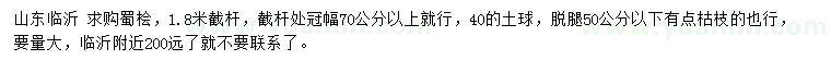 求購1.8米蜀檜