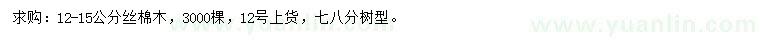 求購12-15公分絲棉木