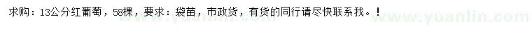求購13公分紅葡萄