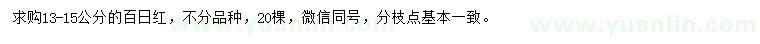 求購13-15公分百日紅