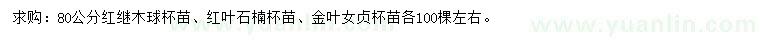 求購紅繼木、紅葉石楠、金葉女貞