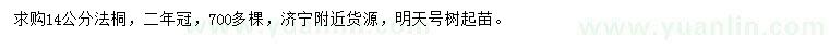 求購14公分法桐
