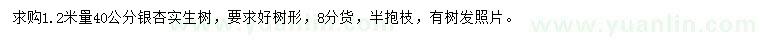 求購1.2米量40公分銀杏