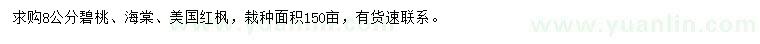 求購碧桃、海棠、美國紅楓
