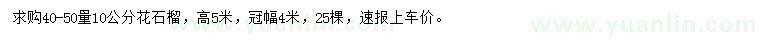 求購40-50量10公分花石榴