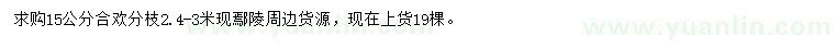 求購15公分合歡