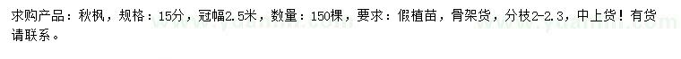 求購15公分秋楓