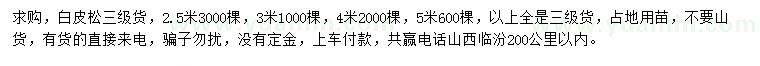 求購2.5、3、4、5米白皮松