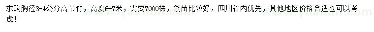 求購胸徑3-4公分高節(jié)竹