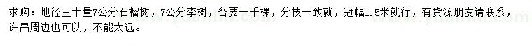求購地徑30量7公分石榴樹、7公分李樹