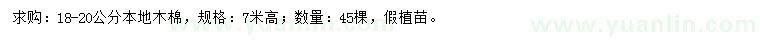 求購18-20公分本地木棉