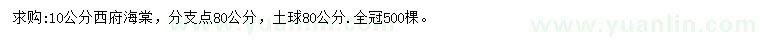 求購(gòu)10公分西府海棠