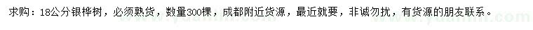 求購(gòu)18公分銀樺