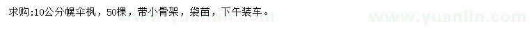 求購10公分幌傘楓