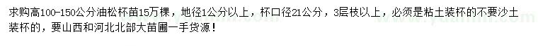 求購高100-150公分油松