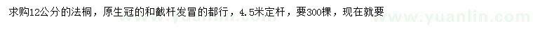 求購(gòu)12公分法桐