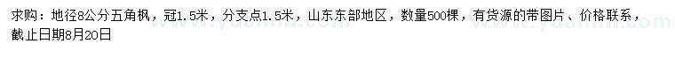 求購地徑8公分五角楓