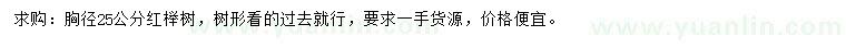 求購(gòu)胸徑25公分紅櫸
