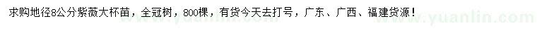 求購地徑8公分紫薇