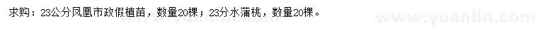 求購(gòu)23公分鳳凰、23分水蒲桃