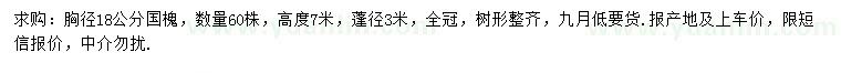 求購胸徑18公分國槐