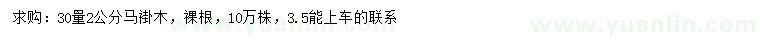 求購30量2公分馬褂木
