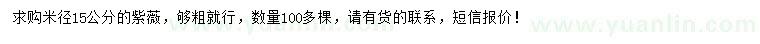 求購米徑15公分紫薇