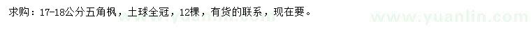 求購17-18公分五角楓